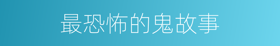 最恐怖的鬼故事的同义词