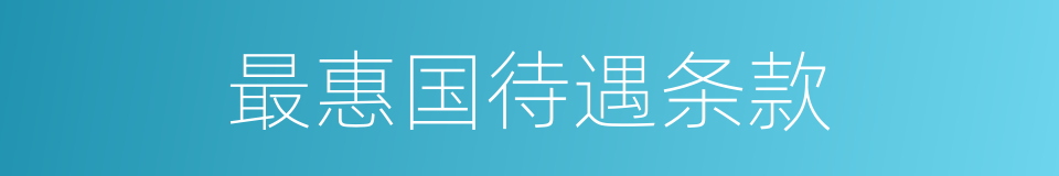 最惠国待遇条款的同义词