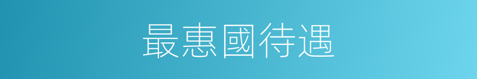 最惠國待遇的意思