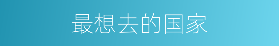最想去的国家的同义词