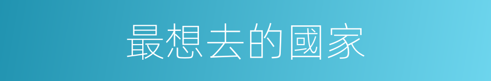 最想去的國家的同義詞