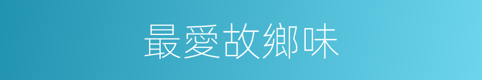 最愛故鄉味的同義詞