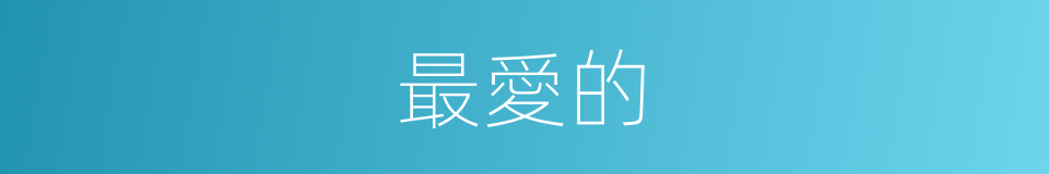 最愛的的同義詞