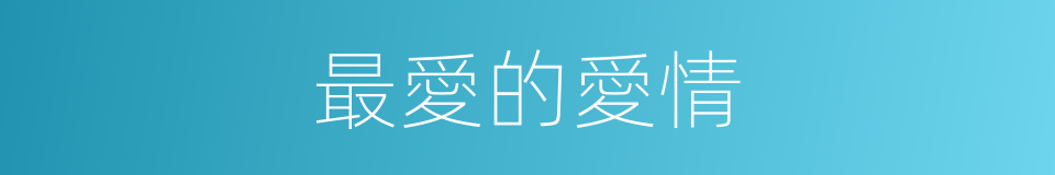 最愛的愛情的同義詞
