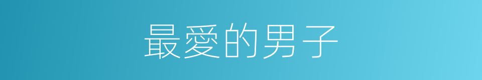 最愛的男子的同義詞