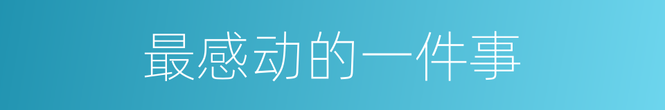 最感动的一件事的同义词