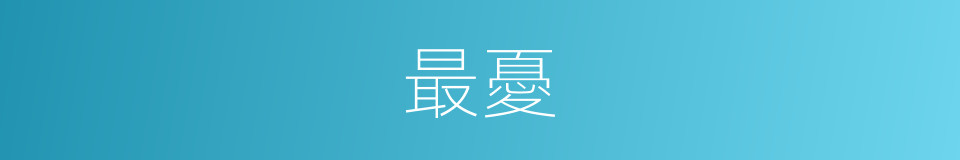 最憂的意思