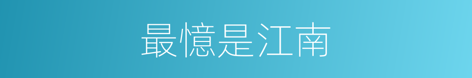 最憶是江南的同義詞