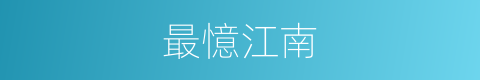 最憶江南的同義詞