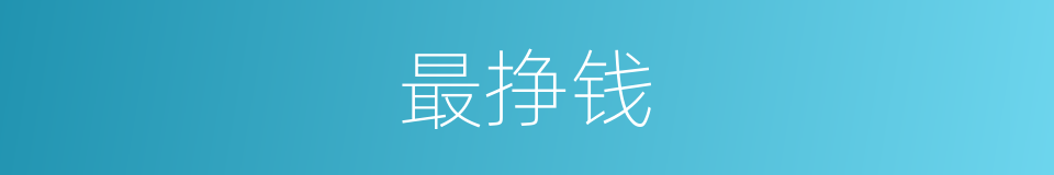 最挣钱的意思
