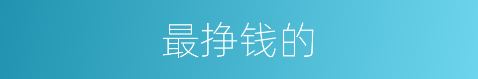 最挣钱的的同义词