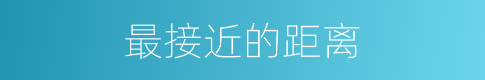 最接近的距离的同义词