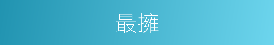 最擁的意思