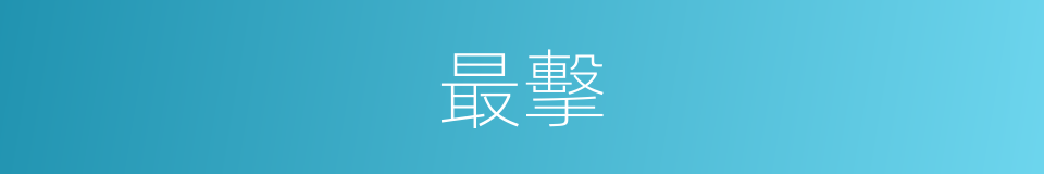 最擊的意思