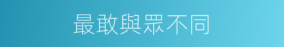 最敢與眾不同的同義詞