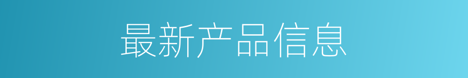 最新产品信息的同义词