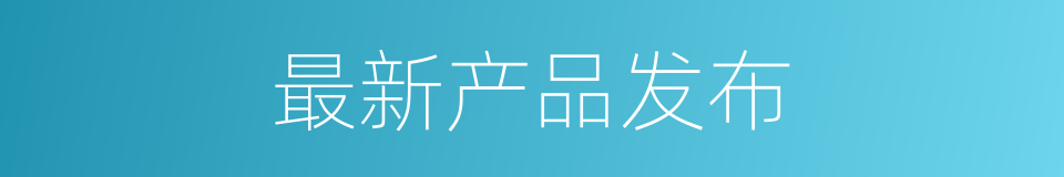 最新产品发布的同义词