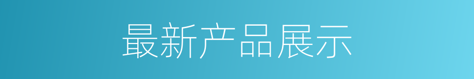 最新产品展示的同义词