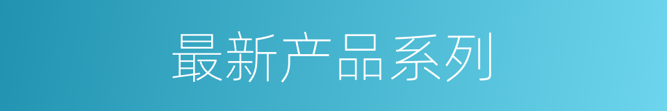 最新产品系列的同义词