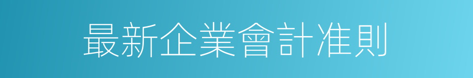 最新企業會計准則的同義詞