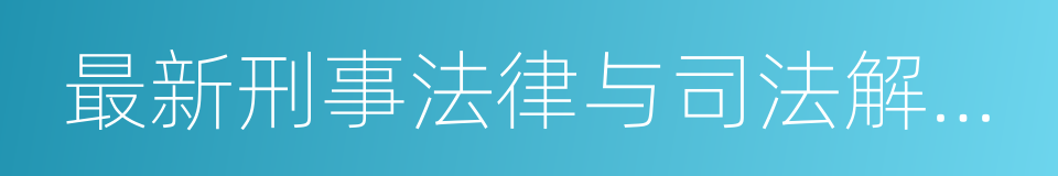 最新刑事法律与司法解释实用手册的同义词