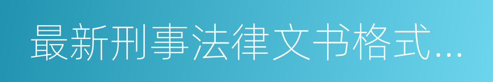 最新刑事法律文书格式范本的同义词