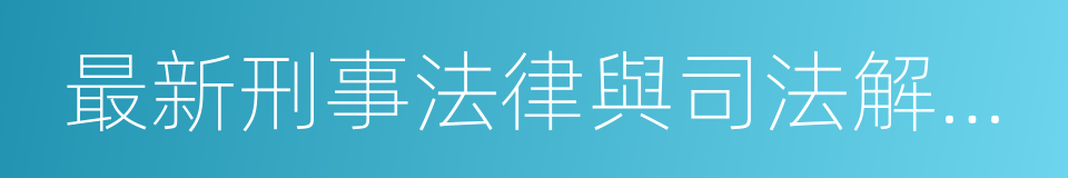 最新刑事法律與司法解釋實用手冊的同義詞