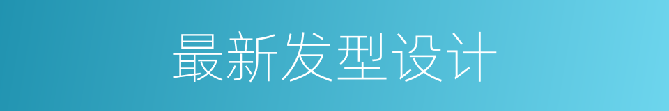 最新发型设计的同义词