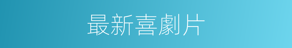 最新喜劇片的同義詞