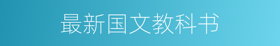 最新国文教科书的同义词