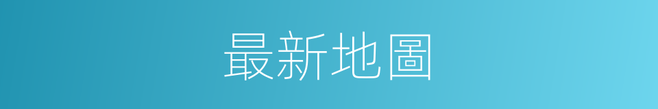 最新地圖的同義詞