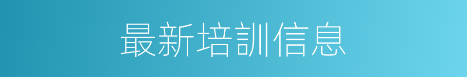 最新培訓信息的同義詞