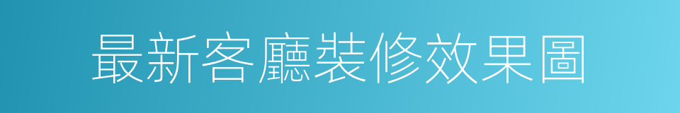 最新客廳裝修效果圖的同義詞