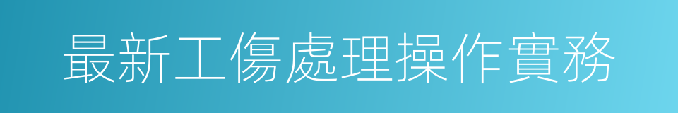 最新工傷處理操作實務的同義詞