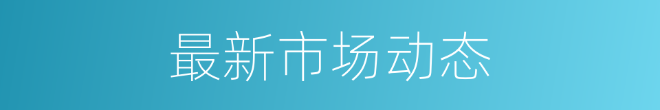 最新市场动态的同义词