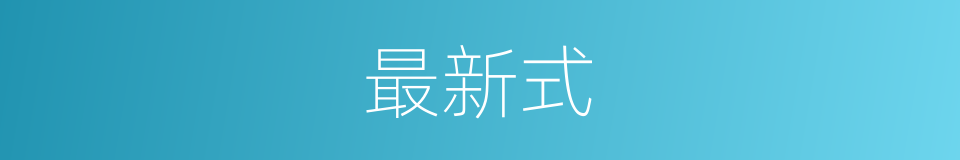 最新式的意思