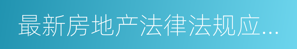最新房地产法律法规应用指南的同义词
