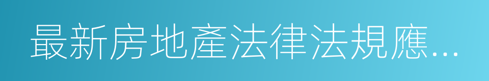最新房地產法律法規應用指南的同義詞