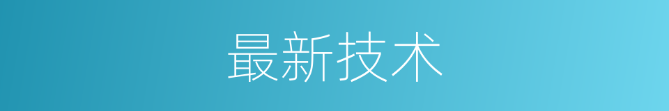最新技术的意思