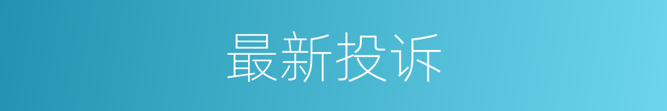 最新投诉的同义词