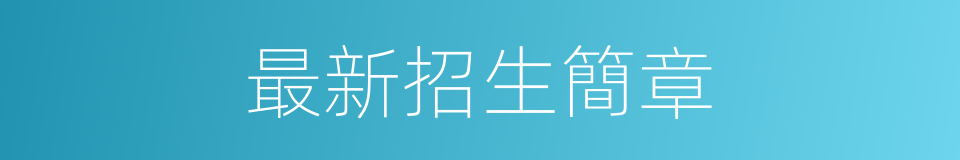 最新招生簡章的同義詞