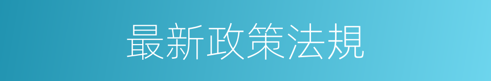 最新政策法規的同義詞