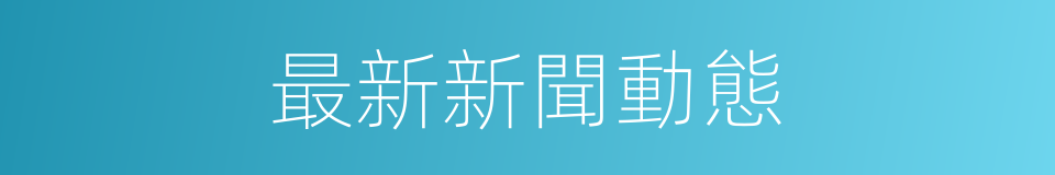 最新新聞動態的同義詞