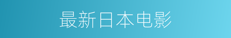 最新日本电影的同义词