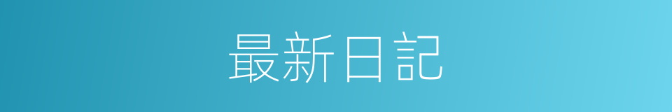 最新日記的同義詞