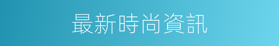 最新時尚資訊的同義詞