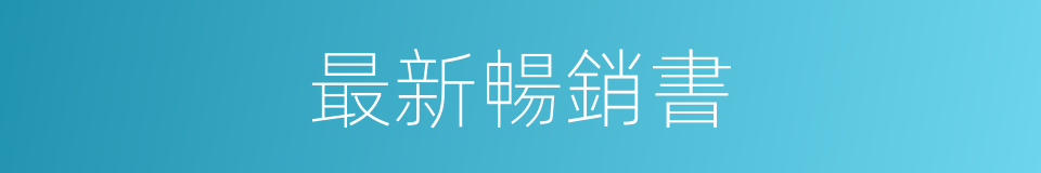 最新暢銷書的同義詞