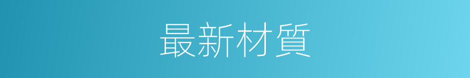 最新材質的同義詞