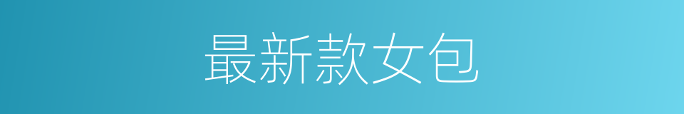 最新款女包的同义词