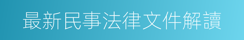 最新民事法律文件解讀的同義詞